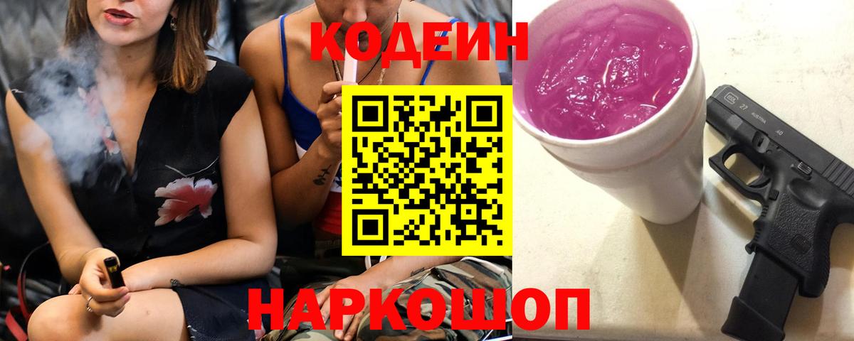 Новосибирск  Codein Purple Drank  Кодеин напиток Lean (лин)  Вход с VPN 